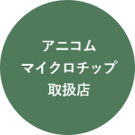 アニコムマイクロチップ取扱い